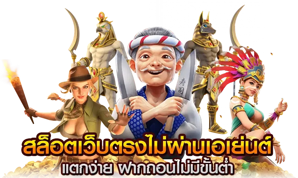 สล็อต 168 เว็บตรง ไม่ผ่านเอเย่นต์ ไม่มี ขั้น ต่ํา