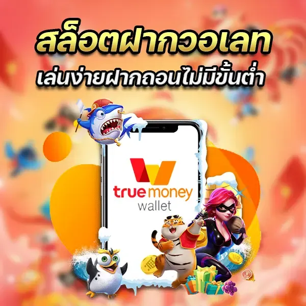 เว็บตรงสล็อต true wallet