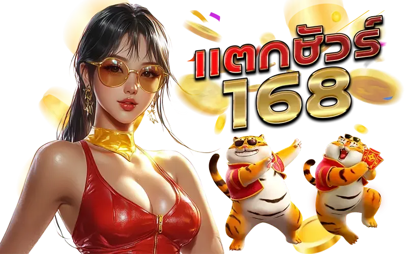 แตก ชัวร์ 168 สล็อต